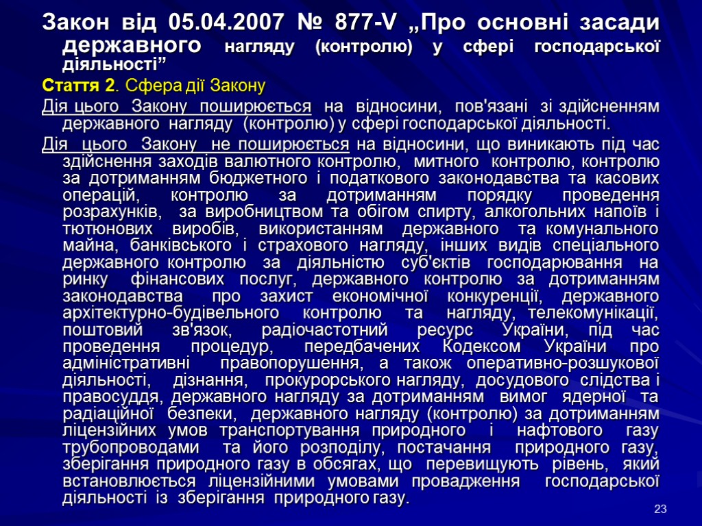 Закон вiд 05.04.2007 № 877-V „Про основні засади державного нагляду (контролю) у сфері господарської